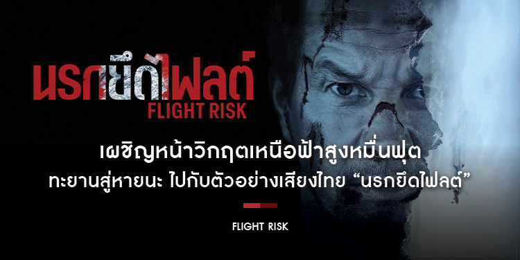 เผชิญหน้าวิกฤตเหนือฟ้าสูงหมื่นฟุต ทะยานสู่หายนะ ไปกับตัวอย่างเสียงไทย “Flight Risk นรกยึดไฟลต์” เกาะให้แน่น ยึดให้มั่น แล้วทะยานสู่ไฟลต์ระห่ำพร้อมกัน 